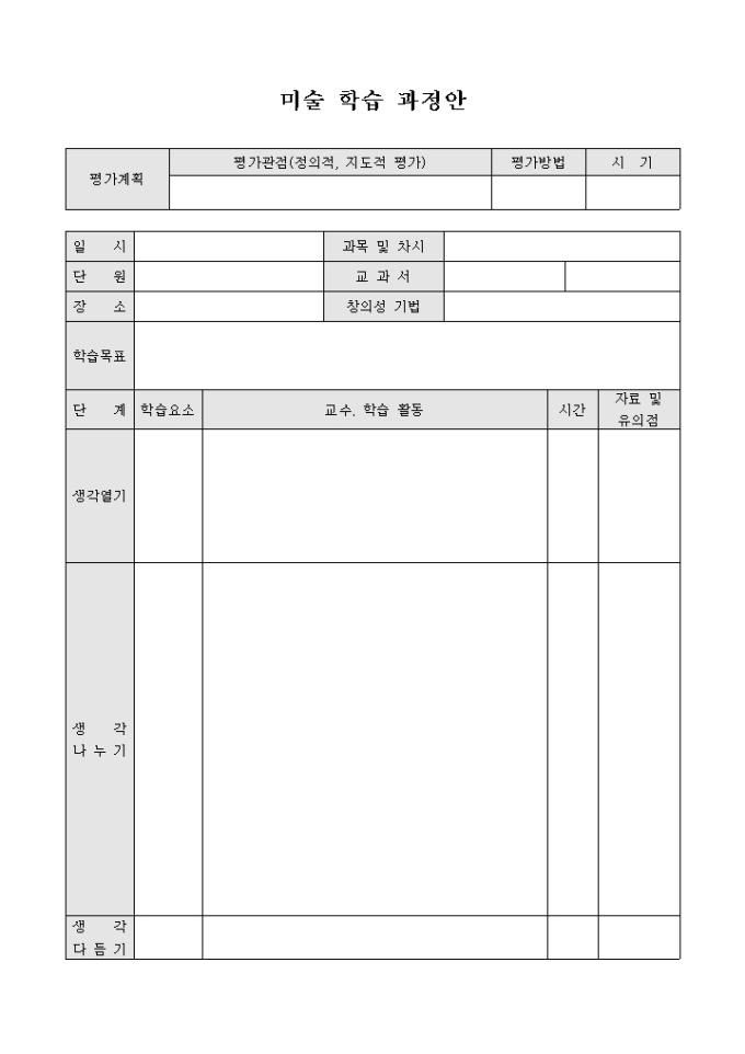 미술 학습 과정안(양식) 미리보기