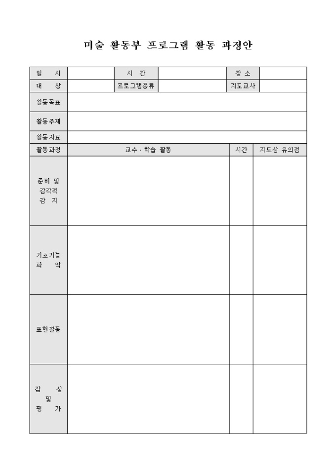 미술 활동부 프로그램 활동 과정안(양식) 미리보기