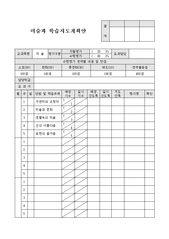 미술과 학습지도계획안(양식) 미리보기