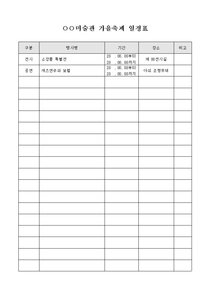 미술관 가을축제 일정표(양식) 미리보기