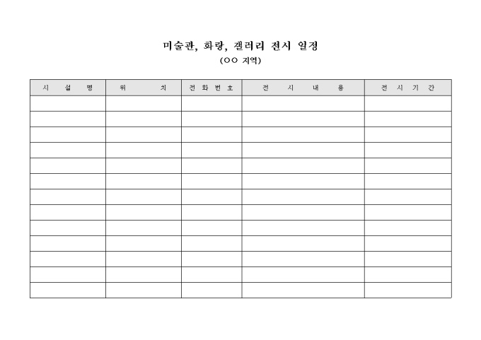 미술관, 화랑, 갤러리 전시일정(지역) 미리보기