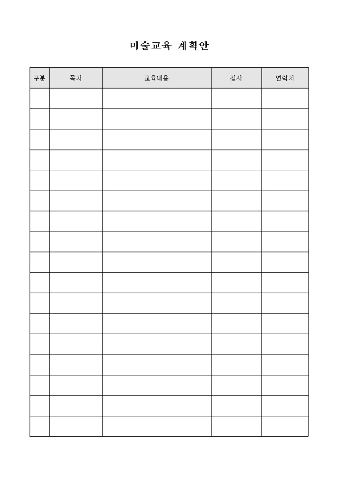 미술교육 계획표 양식 미리보기