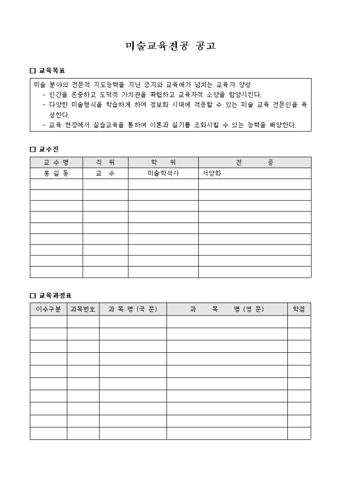 미술교육전공 공고(양식) 미리보기