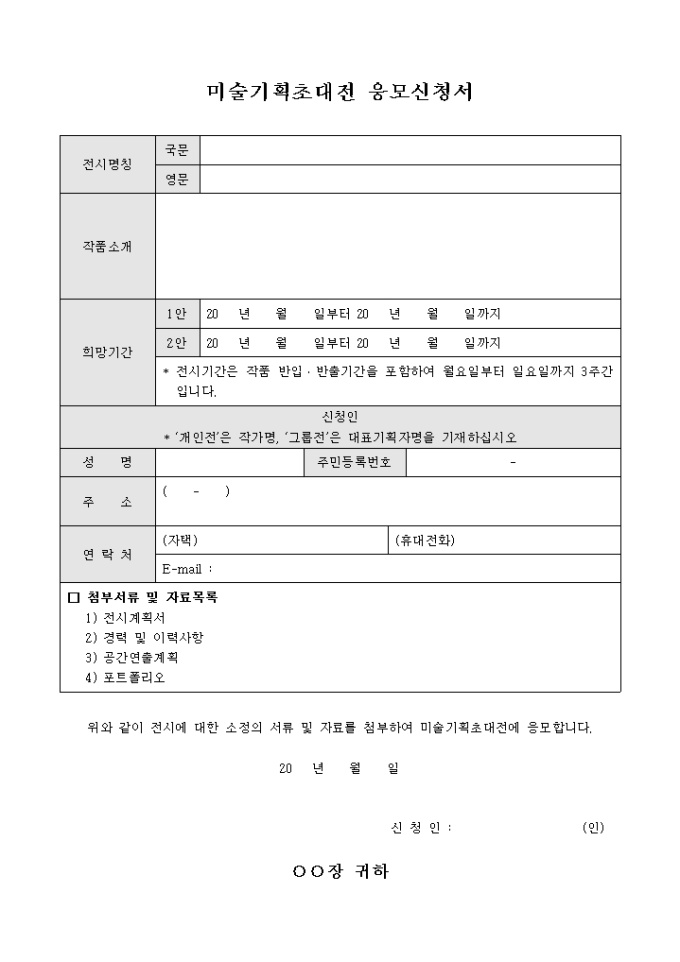 미술기획초대전 응모신청서(도면양식포함) 미리보기