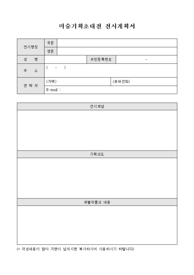 미술기획초대전 전시계획서(서술형태) 미리보기