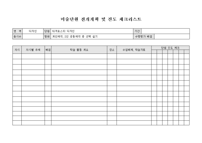 미술단원 전개계획 및 진도 체크리스트(양식) 미리보기