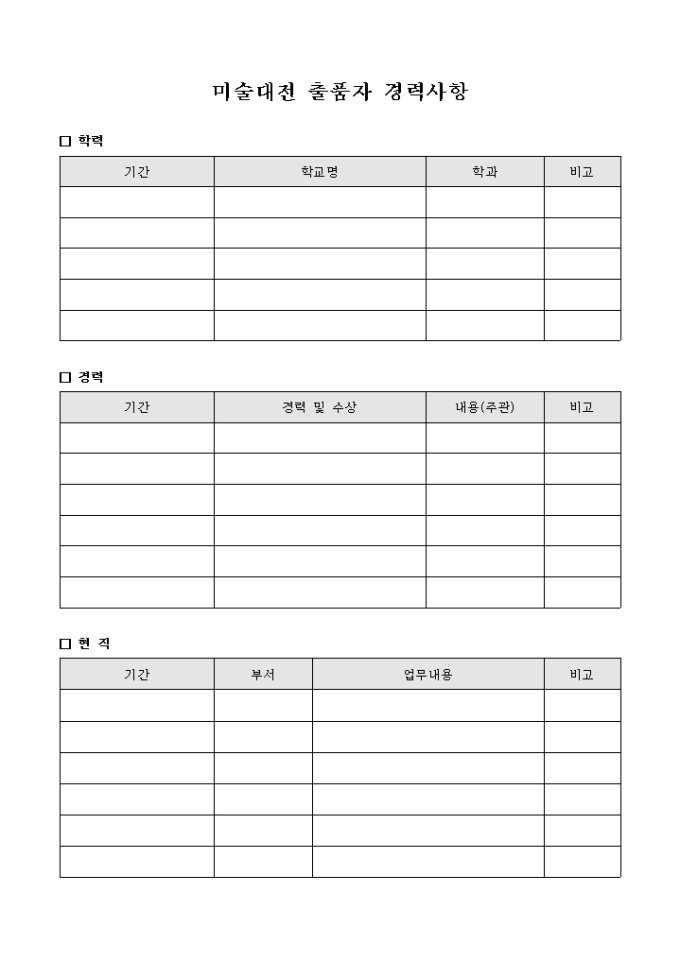 미술대전 출품자 경력사항(양식) 미리보기