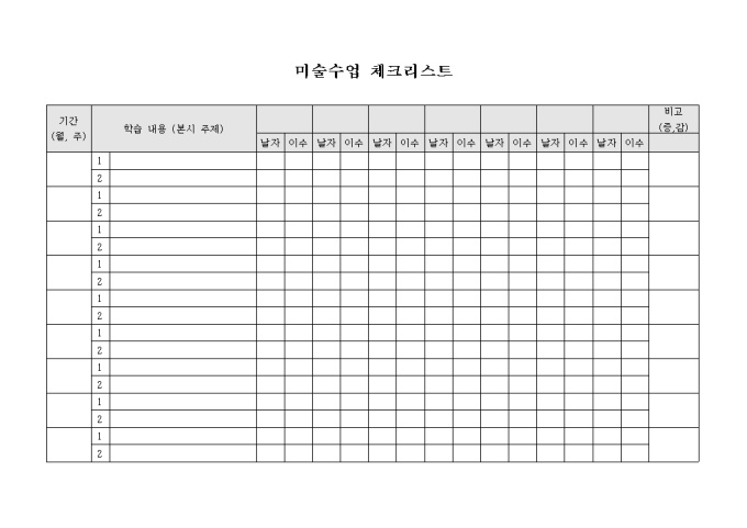미술수업 체크리스트 미리보기