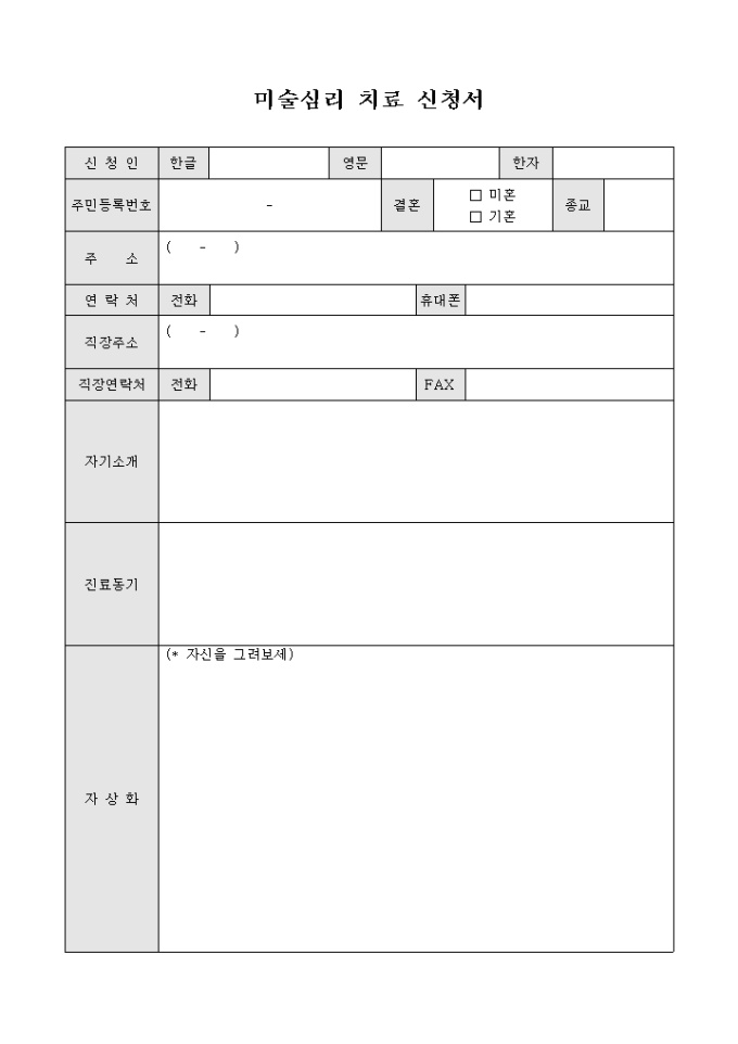 미술심리 치료 신청서 미리보기