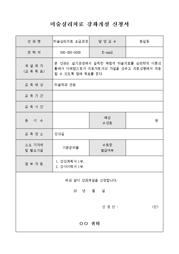 미술심리치료 강좌개설 신청서 미리보기