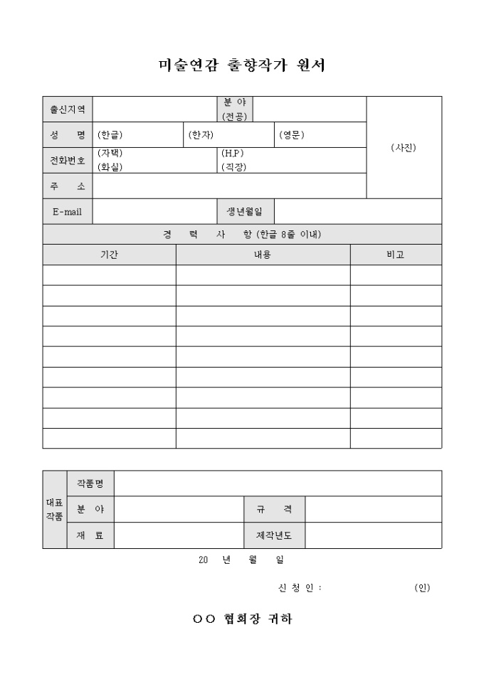 미술연감 출향작가 원서 미리보기