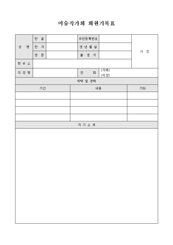 미술작가회 회원기록표(양식) 미리보기
