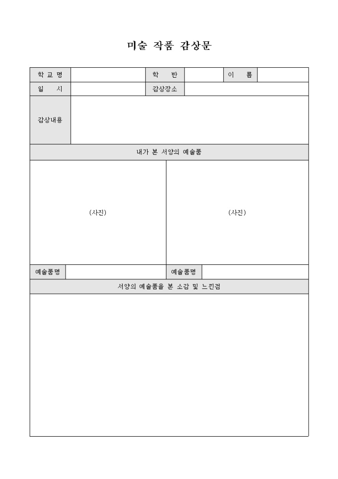 미술작품 감상문(감상내용 서술형태) 미리보기