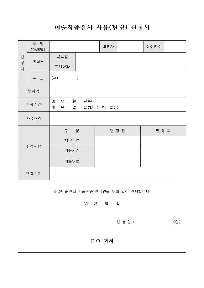 미술작품전시 사용(변경) 신청서 미리보기