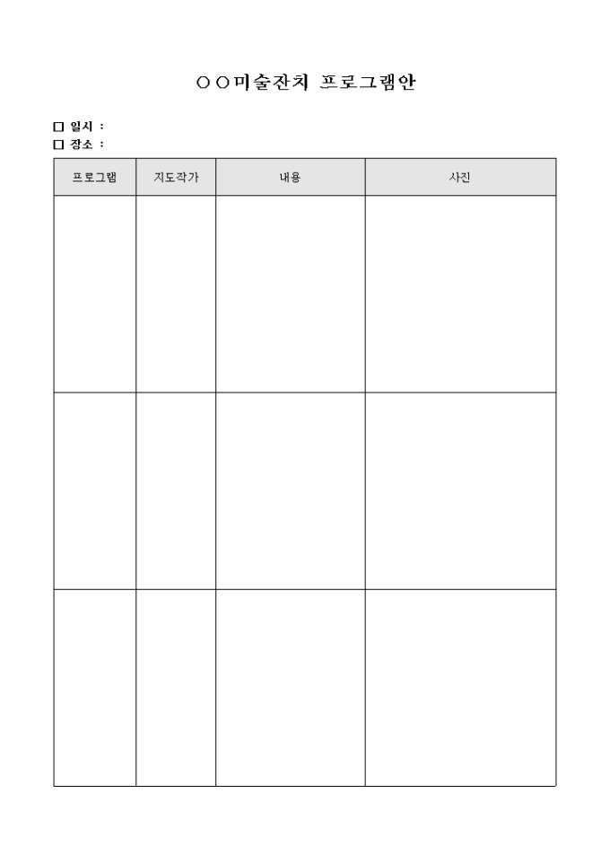 미술잔치 프로그램 결과보고서 미리보기