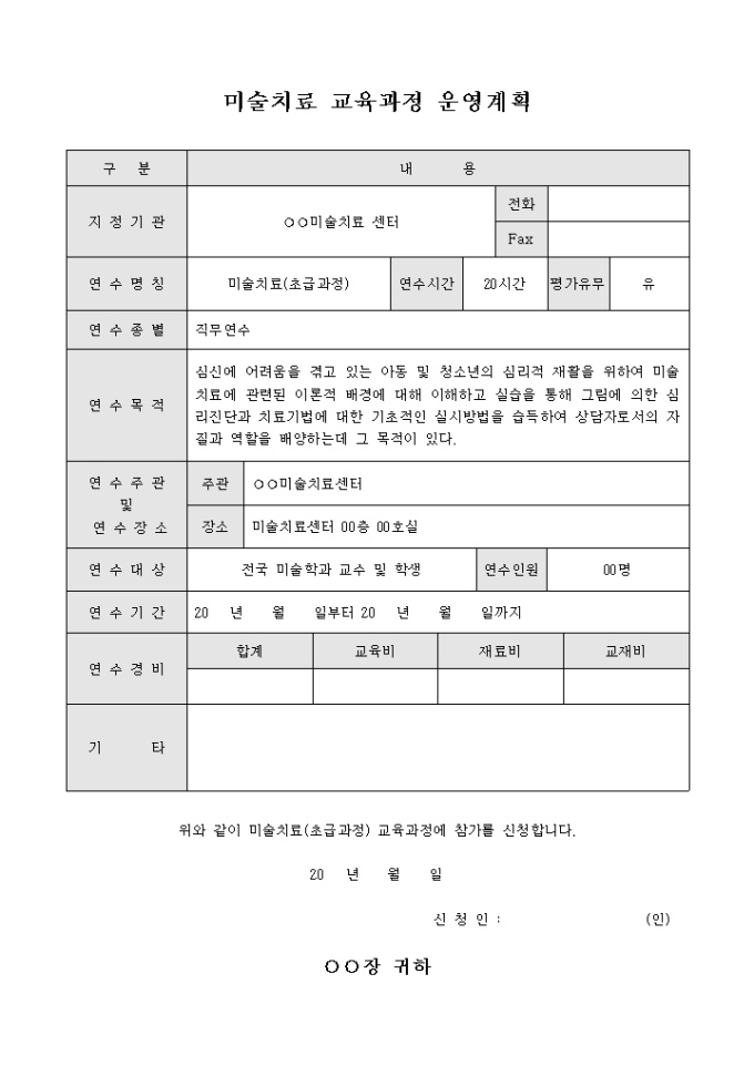 미술치료 교육연수 참가신청서(운영계획) 미리보기