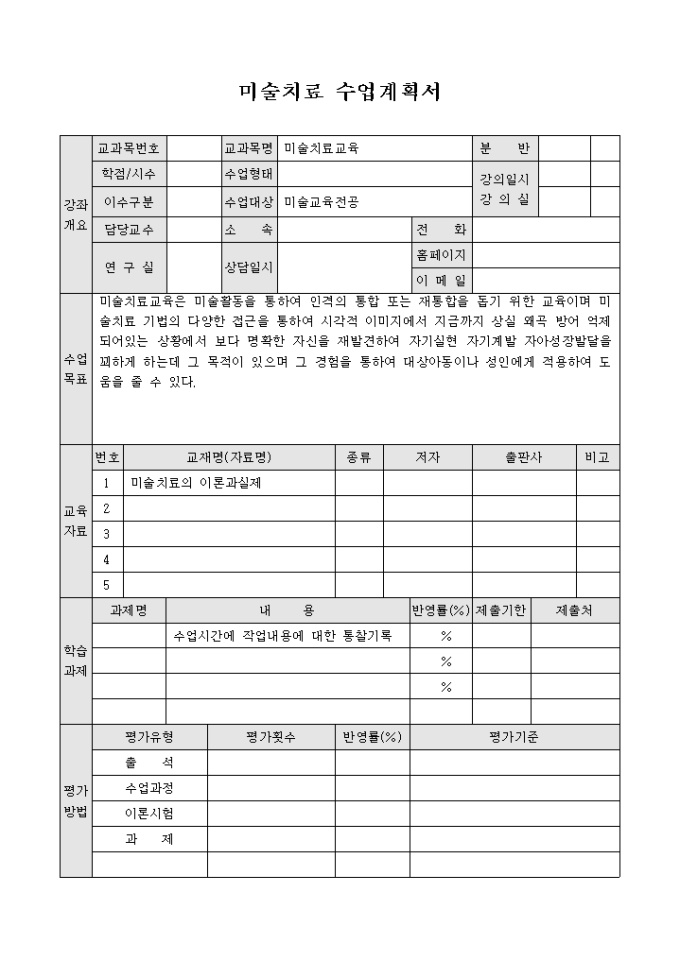 미술치료 수업계획서 미리보기