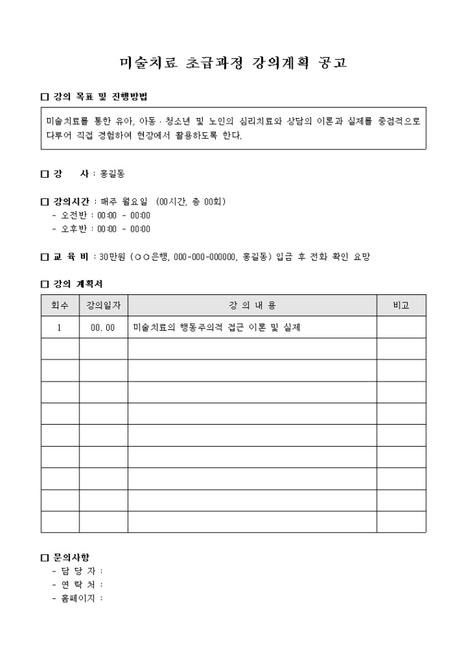 미술치료 초급과정 강의계획 공고 미리보기