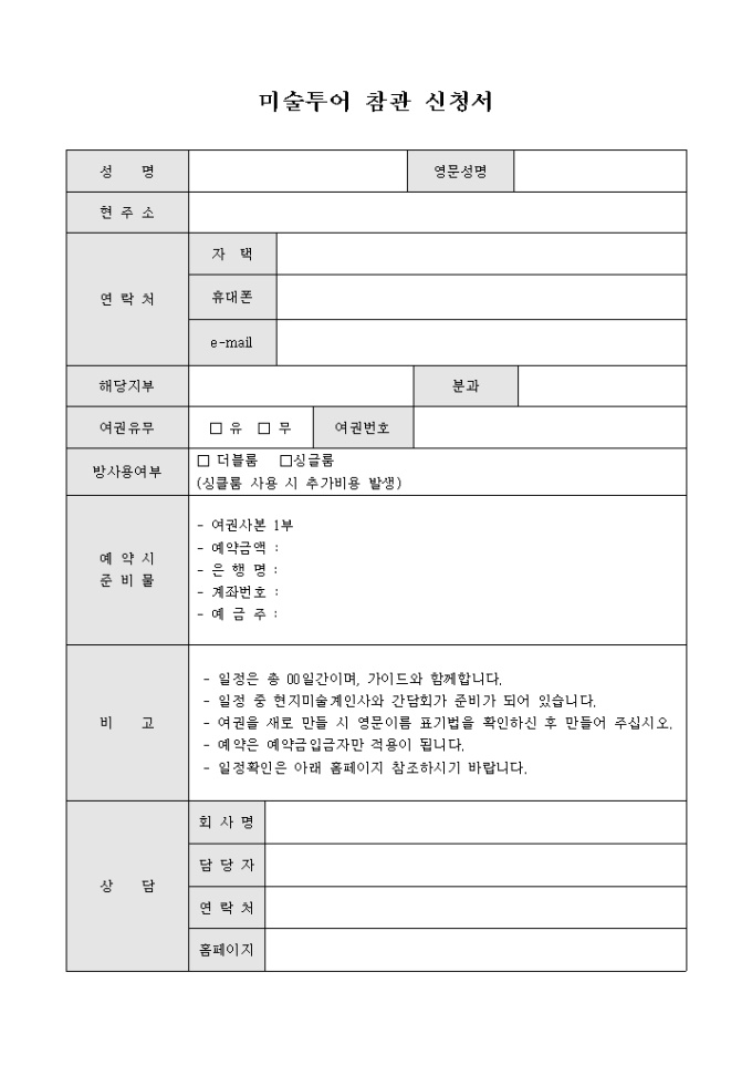 미술투어 참관 신청서 미리보기