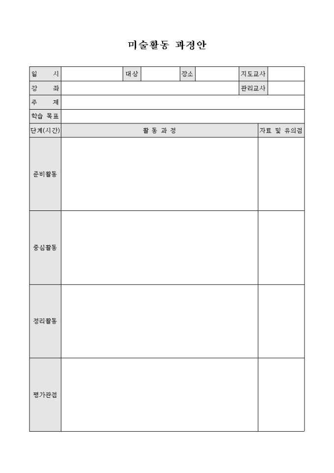 미술활동 과정안(양식) 미리보기