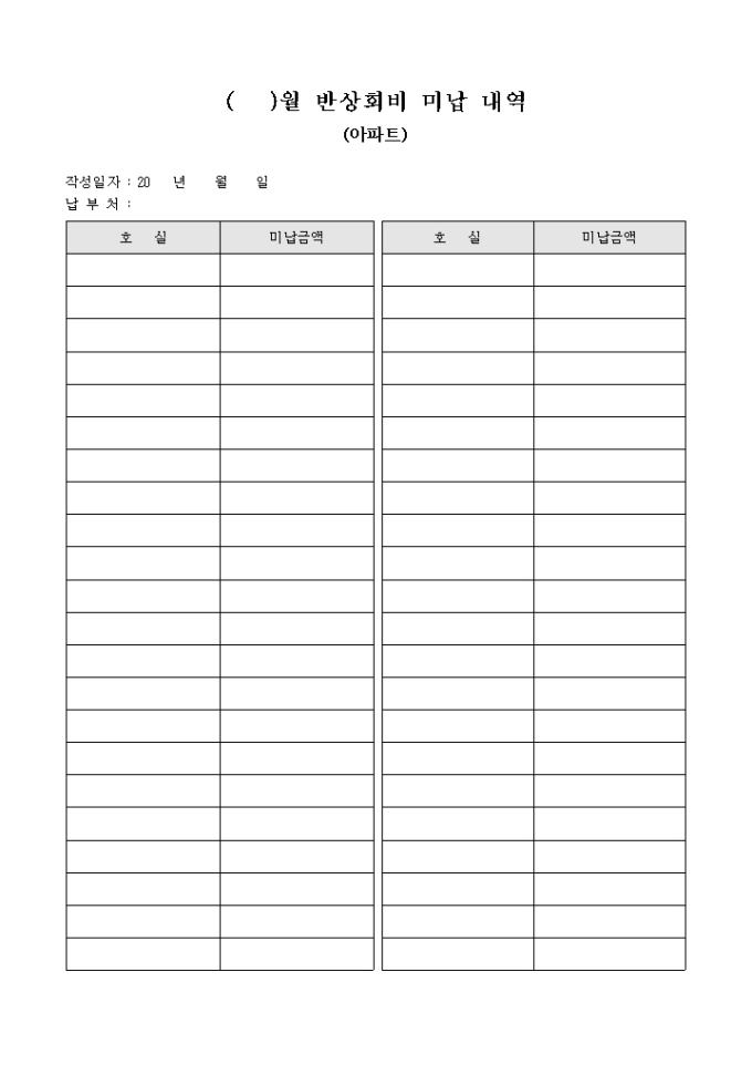 반상회비 미납 내역(아파트) 미리보기