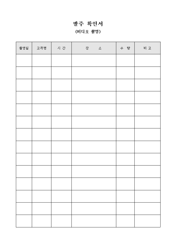 발주 확인서(비디오 촬영) 미리보기