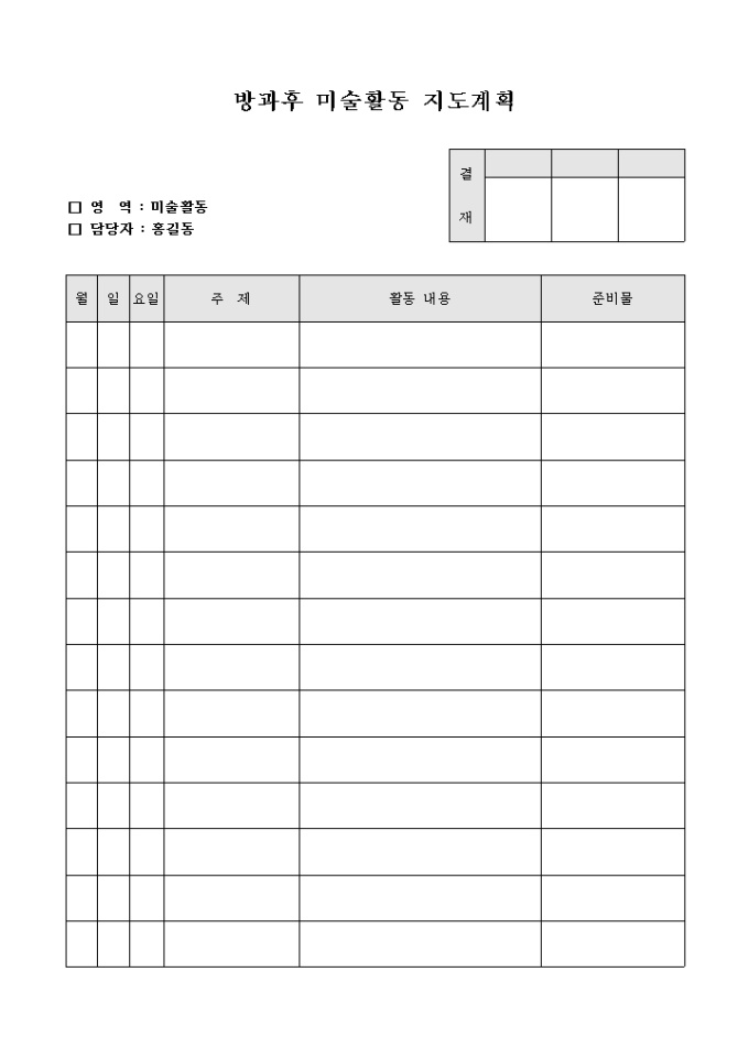 방과후 미술활동 지도계획(양식) 미리보기