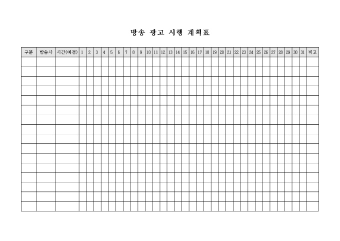 방송 광고 시행 계획표 미리보기