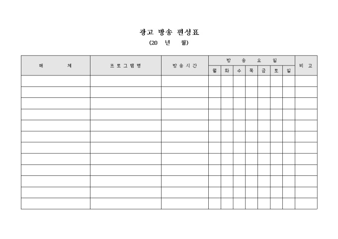 방송 광고 편성표(요일별) 미리보기
