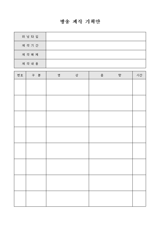 방송 제작 기획안 미리보기