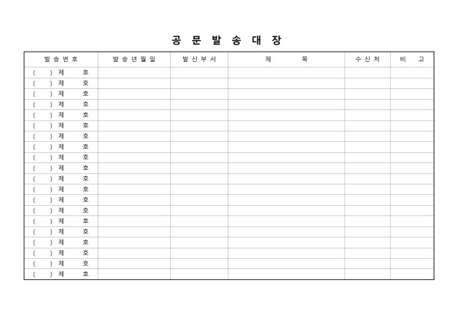 공문발송대장 미리보기
