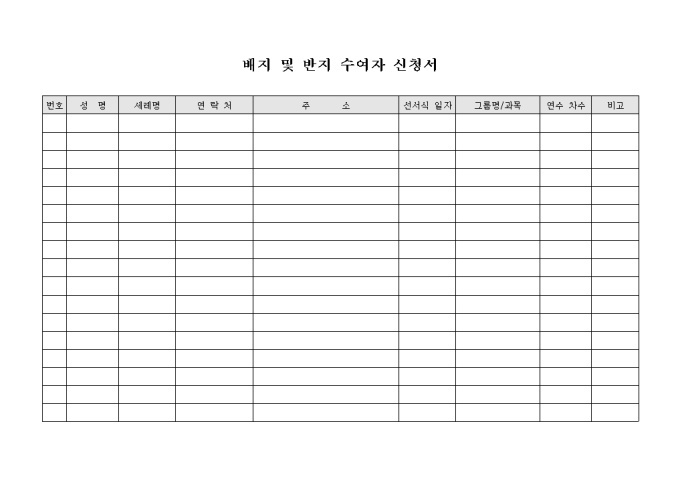 배지 및 반지 수여자 신청서 미리보기