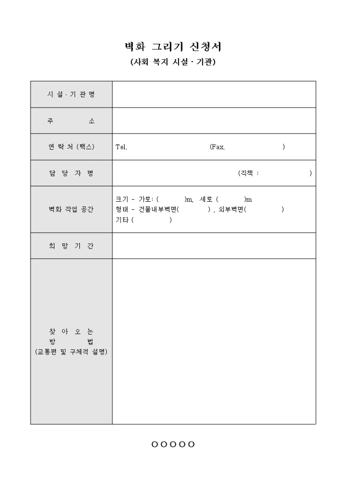 벽화 그리기 신청서(사회 복지 시설·기관) 미리보기