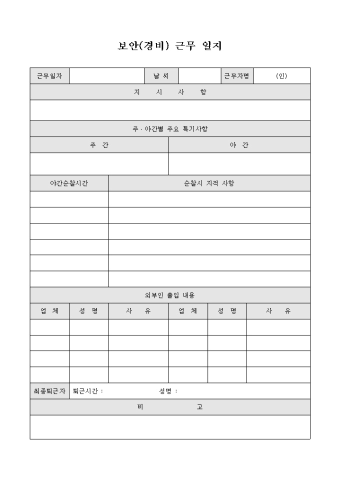 보안(경비) 근무 일지 미리보기