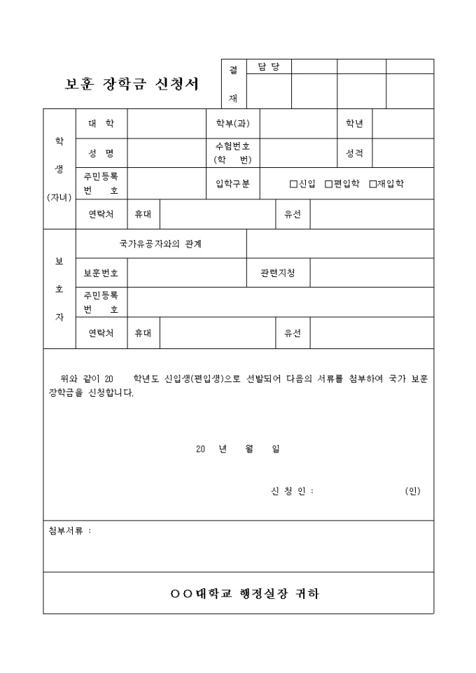 보훈 장학금 신청서(대학생용) 미리보기