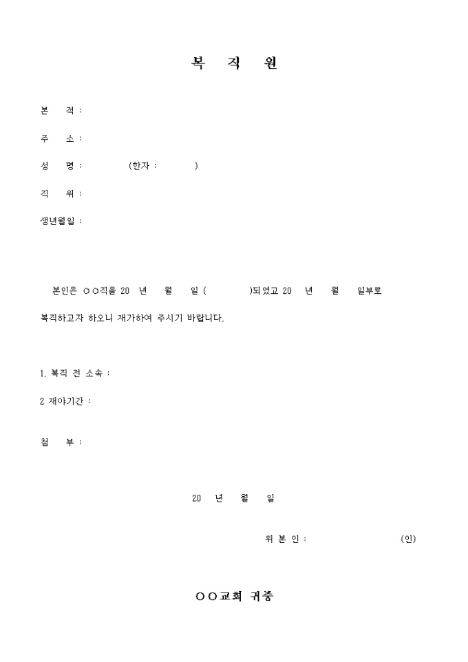 복직 신청서(교회) 미리보기