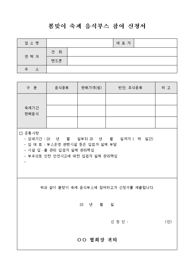 봄맞이 축제 음식 부스 참여 신청서 미리보기