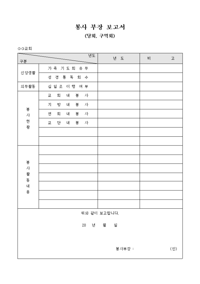 봉사 부장 보고서(당회 구역회) 미리보기