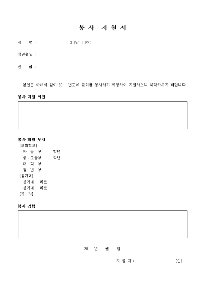 봉사 지원서(교회) 미리보기