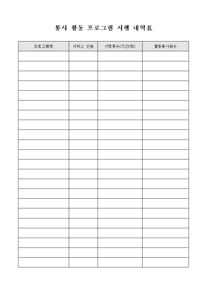 봉사 활동 프로그램 시행 내역표 미리보기