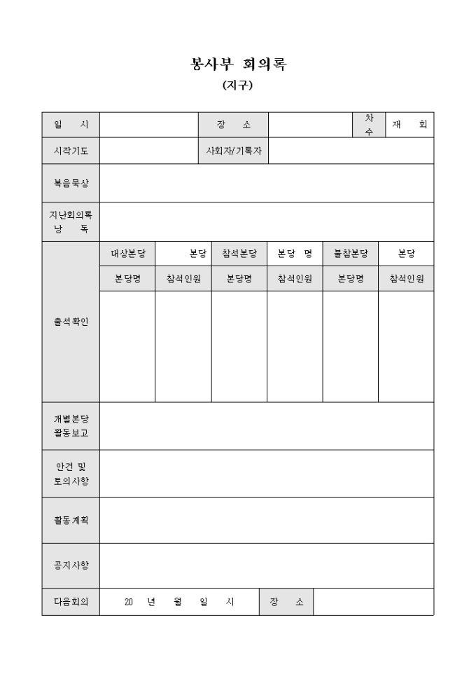 봉사부 회의록(지구) 미리보기