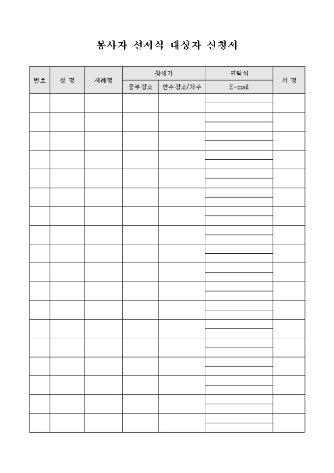 봉사자 선서식 대상자 신청서 미리보기