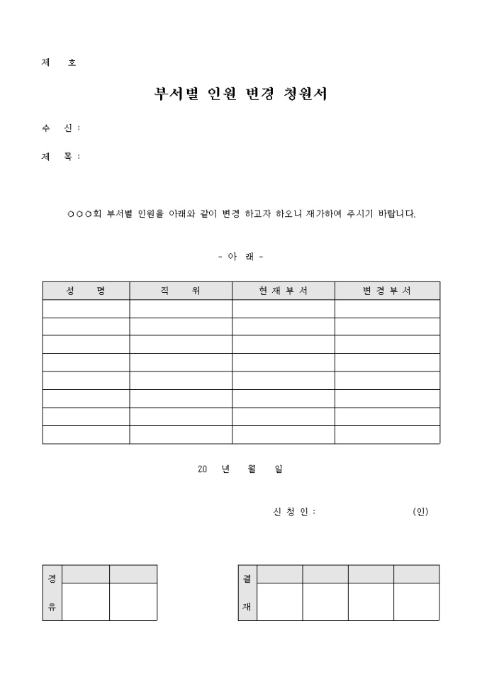 부서별 인원 변경 청원서(교회) 미리보기