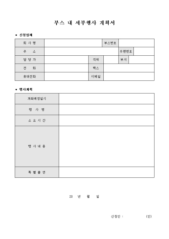 부스 내 세부행사 계획서 미리보기