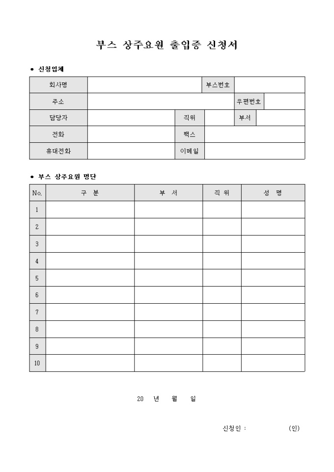 부스 상주요원 출입증 신청서 미리보기