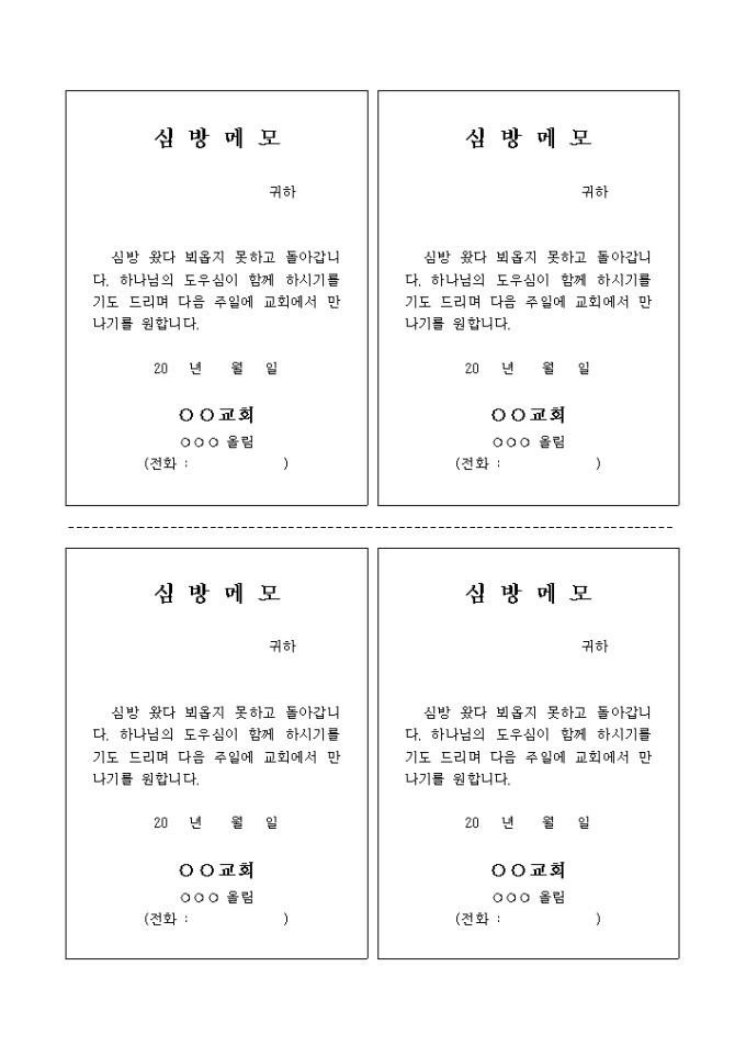 부재중 심방 메모(교회) 미리보기