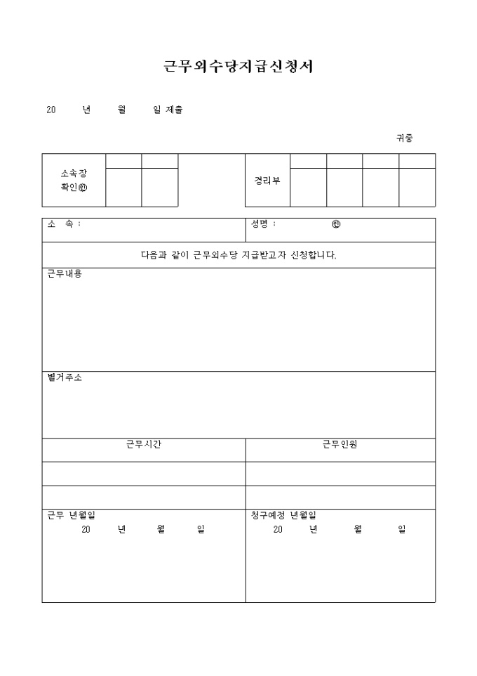 근무외수당 지급 신청서 미리보기
