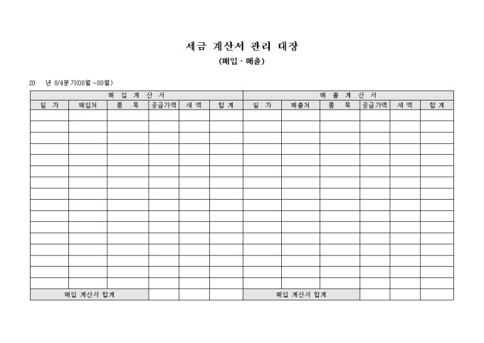 분기별 세금 계산서 관리 대장(매입·매출) 미리보기