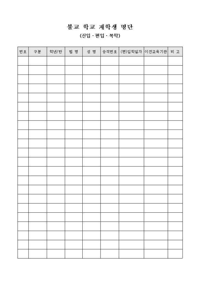불교 학교 재학생 명단(신입·편입·복학) 미리보기
