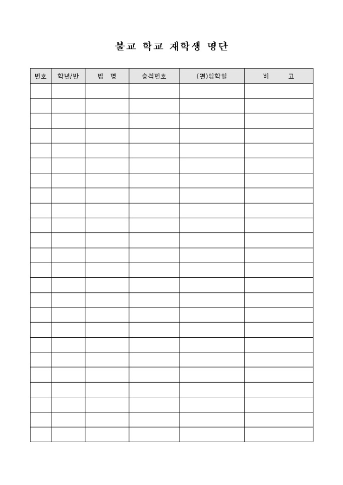 불교 학교 재학생 명단 미리보기
